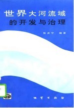 世界大河流域的开发与治理