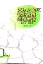 欠发达地区经济发展问题新探