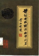 诗词曲赋联语格律问答