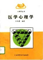 医学心理学