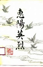 惠阳英烈 第1辑
