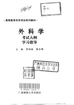 外科学 考试大纲 学习指导