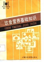 饮食营养基础知识