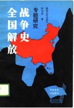 全国解放战争史专题研究