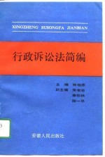 行政诉讼法简编