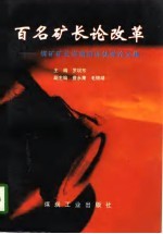 百名矿长论改革 煤矿矿长资格培训优秀论文集