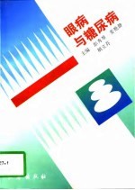 眼病与糖尿病