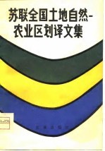 苏联全国土地自然 农业区划译文集