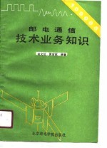邮电通信技术业务知识