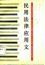 民用法律应用文