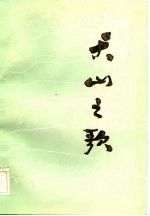 天山之歌