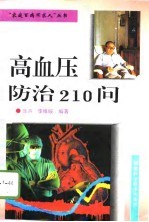 高血压防治210问