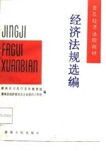 经济法规选编