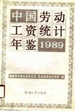 中国劳动工资统计年鉴 1989