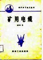 矿用电缆