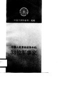 中国人民革命战争中的33位军事家
