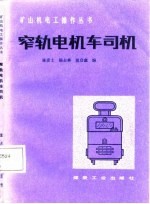 窄轨电机车司机