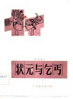 状元与乞丐 莆仙戏