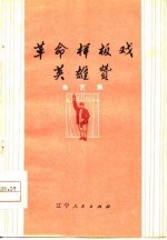 革命样板戏英雄赞 曲艺集