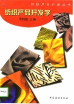 纺织产品开发学