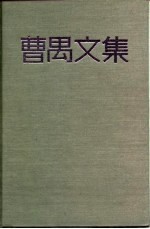 曹禺文集 第2卷