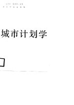 城市计划学