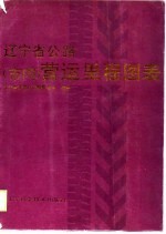 辽宁省公路 市内 营运里程图表