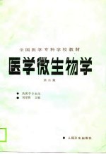 医学微生物学 第2版