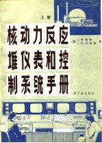 核动力反应堆仪表和控制系统手册 上