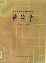 全国高等农业院校教材 植物学