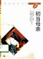 初当母亲