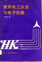 常用电工仪表与电子仪器