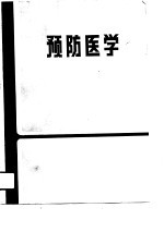 医学专科学校试用教材 预防医学