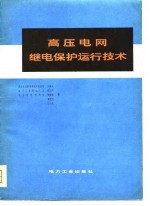 高压电网继电保护运行技术