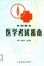 医学考试指南