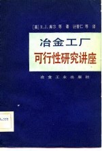 冶金工厂可行性研究讲座