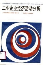 工业企业经济分析