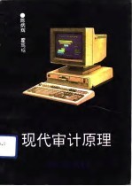 现代审计原理