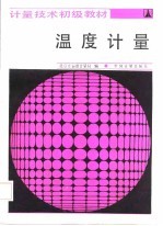 计量技术初级教材 温度计量