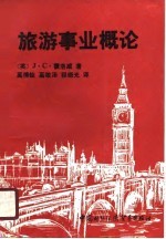 旅游事业概论