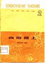 向阳路上 现代川剧·高腔