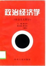 政治经济学 社会主义部分