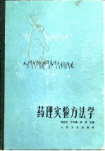 药理实验方法学