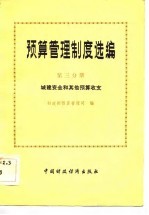 预算管理制度选编 第3分册