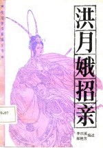 洪月娥招亲 评书