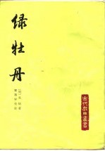 绿牡丹