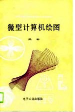 微型计算机绘图