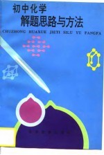 初中化学解题思路与方法