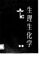 生理生化学