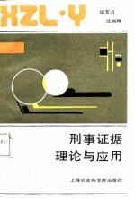刑事证据理论与应用